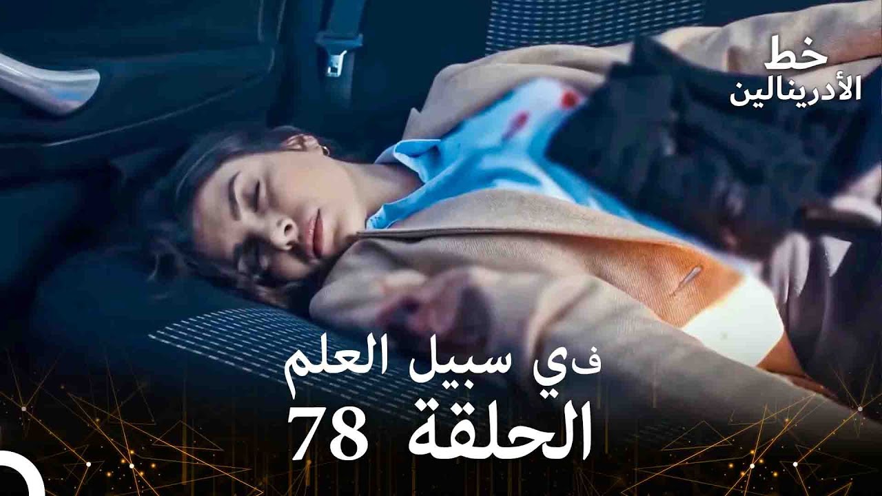 العهد الحلقة ; في سبيل العلم 78 مدبلج