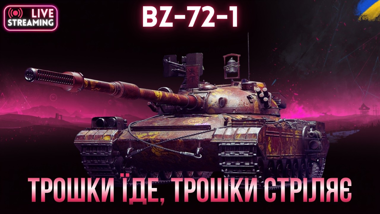 BZ-72-1 | Останнє китайське попередження! | Замовник 