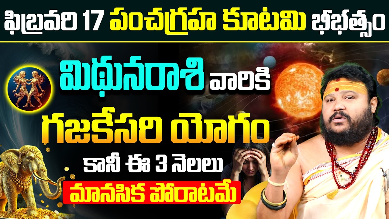 Mithuna Rashi PanchaGraha Kutami Phalitalu | Mithuna Rashi 3 Months Prediction | Feb 17 Graha Kutami