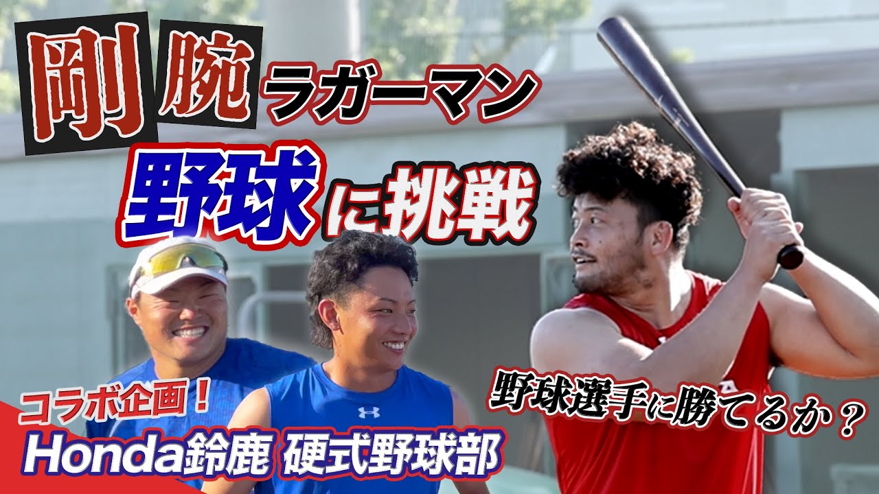 【コラボ企画】剛腕ラガーマンが打ったボールはどこまで飛ぶのか？