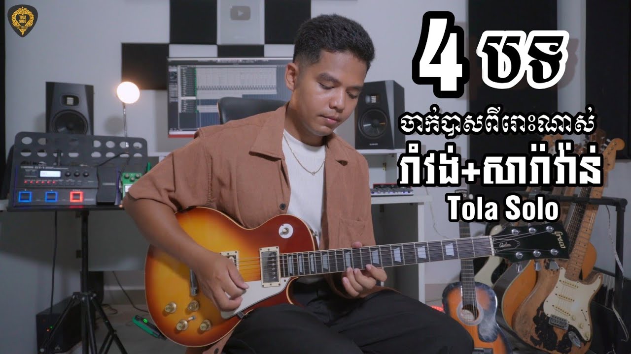 រាំវង់-សារ៉ាវ៉ាន់ 4 បទជាប់គ្នា(រុំ តុលា)ចាក់បាសពីរោះណាស់Guitar Nonstop by Tola Solo