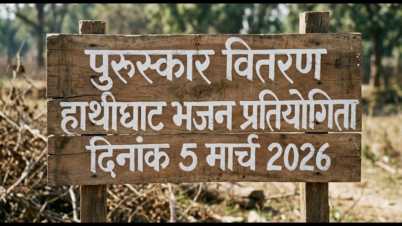 पुरुस्कार वितरण हाथीघाट लंगड़ी भजन प्रतियोगिता, ईनाम वितरण हाथीघाट भजन प्रतियोगिता