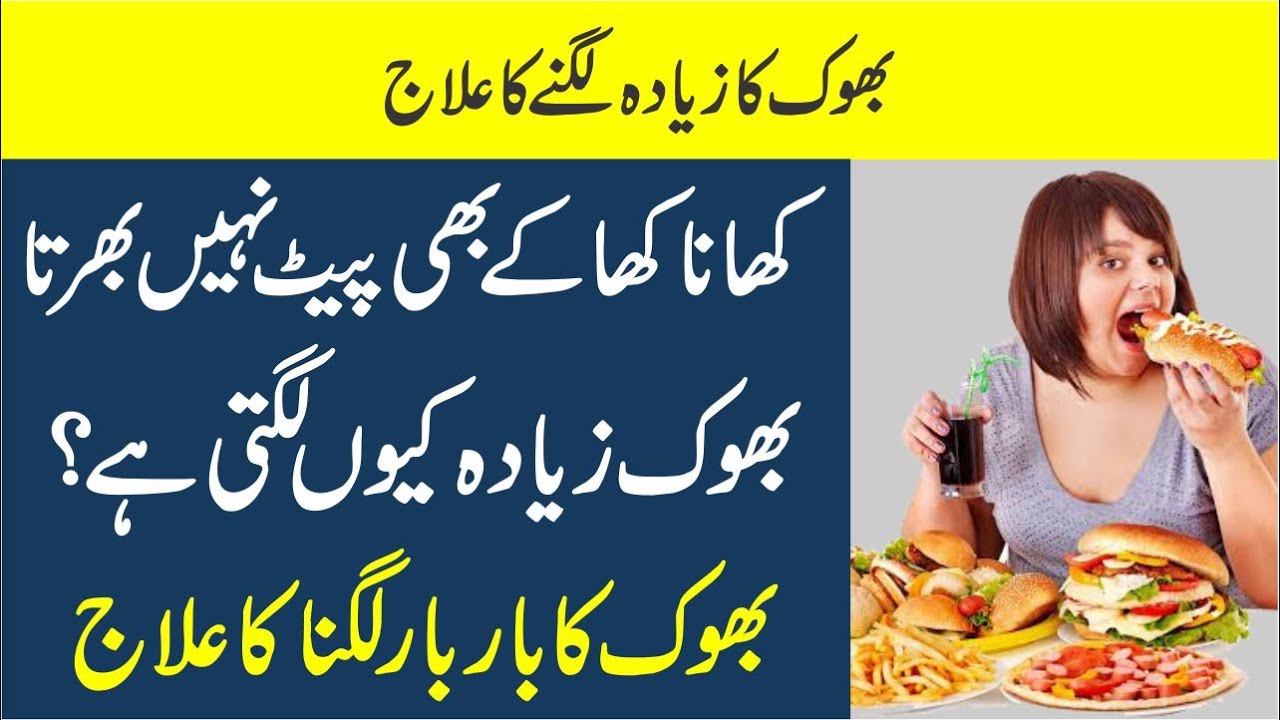 Bhook ka ziada lagna  | Bhook Ki Ziyadti Ka ilaj | Bhook Bar Bar Lagna by Dr Jahangir Yasir