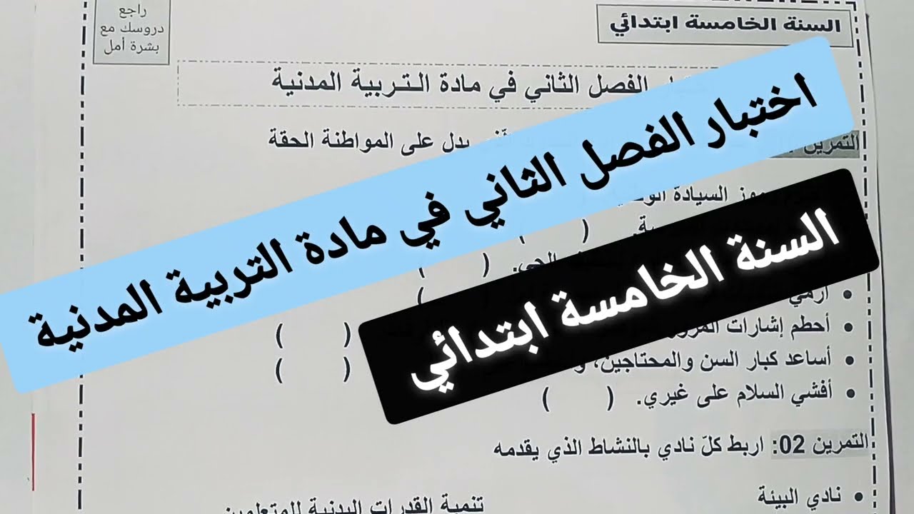 اختبار الفصل الثاني في مادة التربية المدنية السنة الخامسة ابتدائي