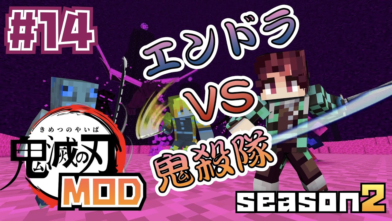 【マイクラ】鬼滅の刃MOD SEASON２エンドラVS鬼殺隊 ＃14【鬼滅の刃】【マインクラフト】
