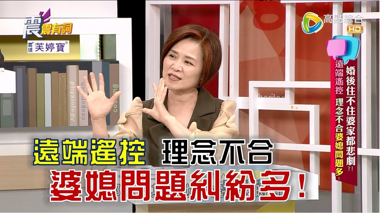 震震有詞 - 婚後住不住婆家都悲劇？遠端遙控 理念不合婆媳問題多！ -2023/04/05完整版