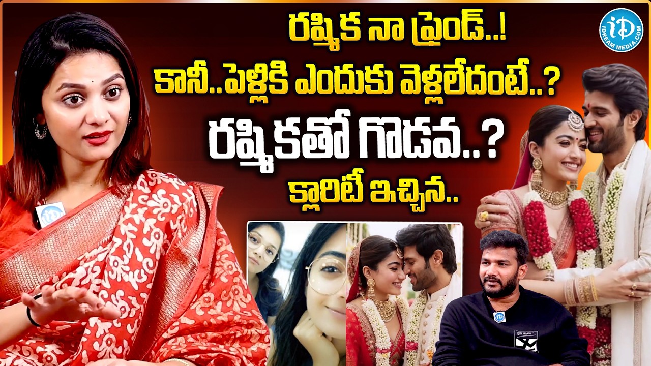 రష్మిక పెళ్ళికి ఎందుకు వెళ్ళలేదంటే..? | Prerana About Rashmika & Vijay Devarakonda Marriage