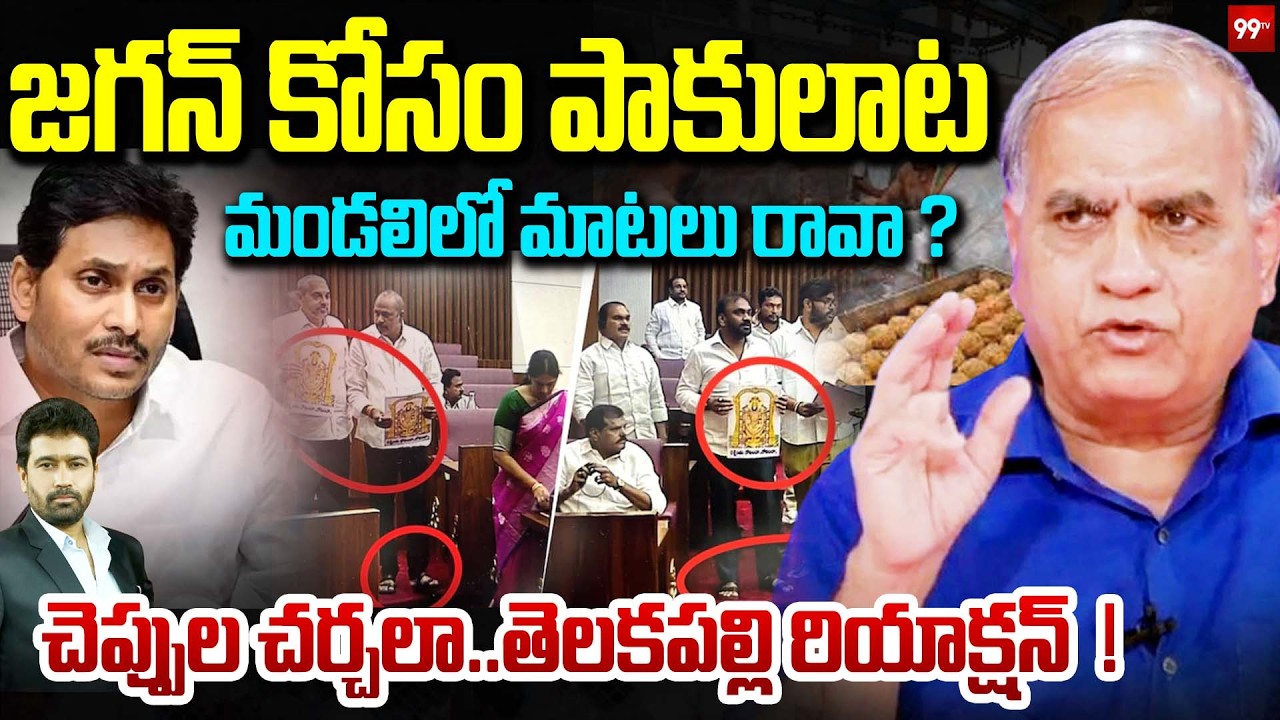 TTD Laddu Controversy in AP Council : జగన్ కోసం పాకులాట..! మండలిలో మాటలు రావా..? | Telakapalli Ravi