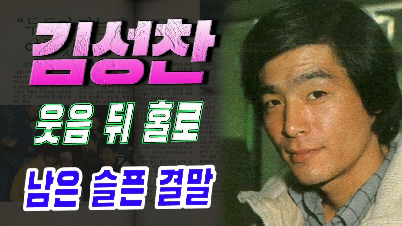 &lsquo;지구탐험대&rsquo; 배우 김성찬, 국민을 웃게 했지만&hellip; 마지막은 너무도 비극적이었다.