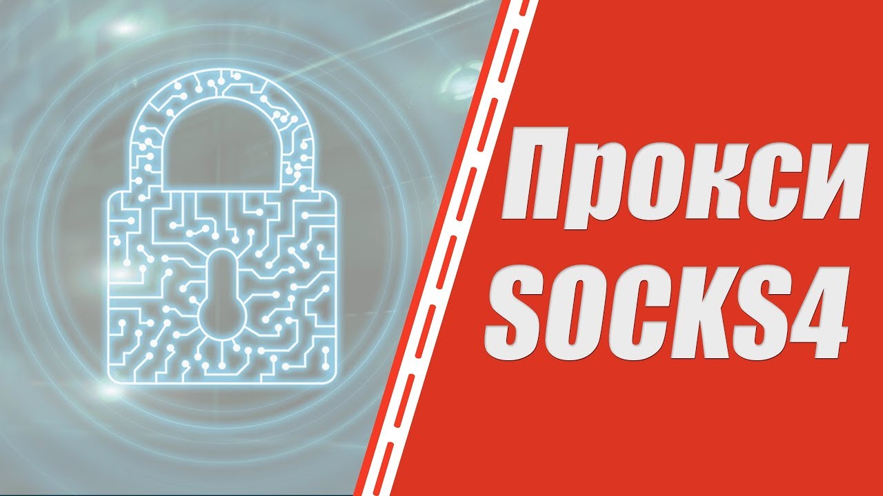 Где купить прокси SOCKS4? Прокси IPv4