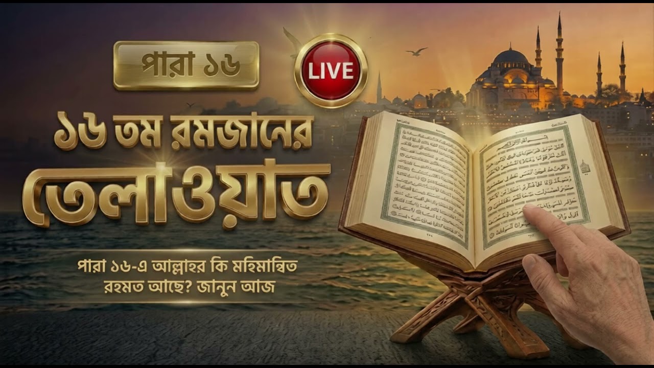 ১৬রমজানের ১৬ নম্বর পারার সম্পূর্ণ তেলাওয়াত | 16th Ramadan Para 16 Emotional Quran Tilawat