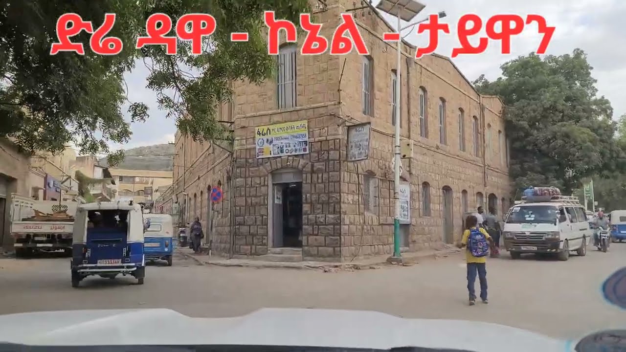 Drive through Dire Dawa: ድሬ ዳዋ ኮኔል Dire Dawa Conel