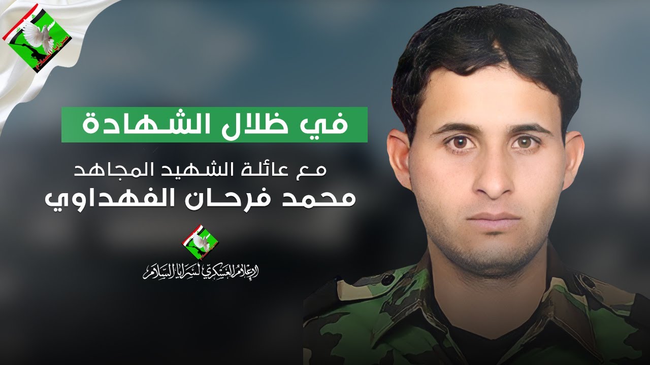 في ظلال الشهادة | الحلقة الخامسة | مع عائلة شهيد السلام محمد فرحان الفهداوي