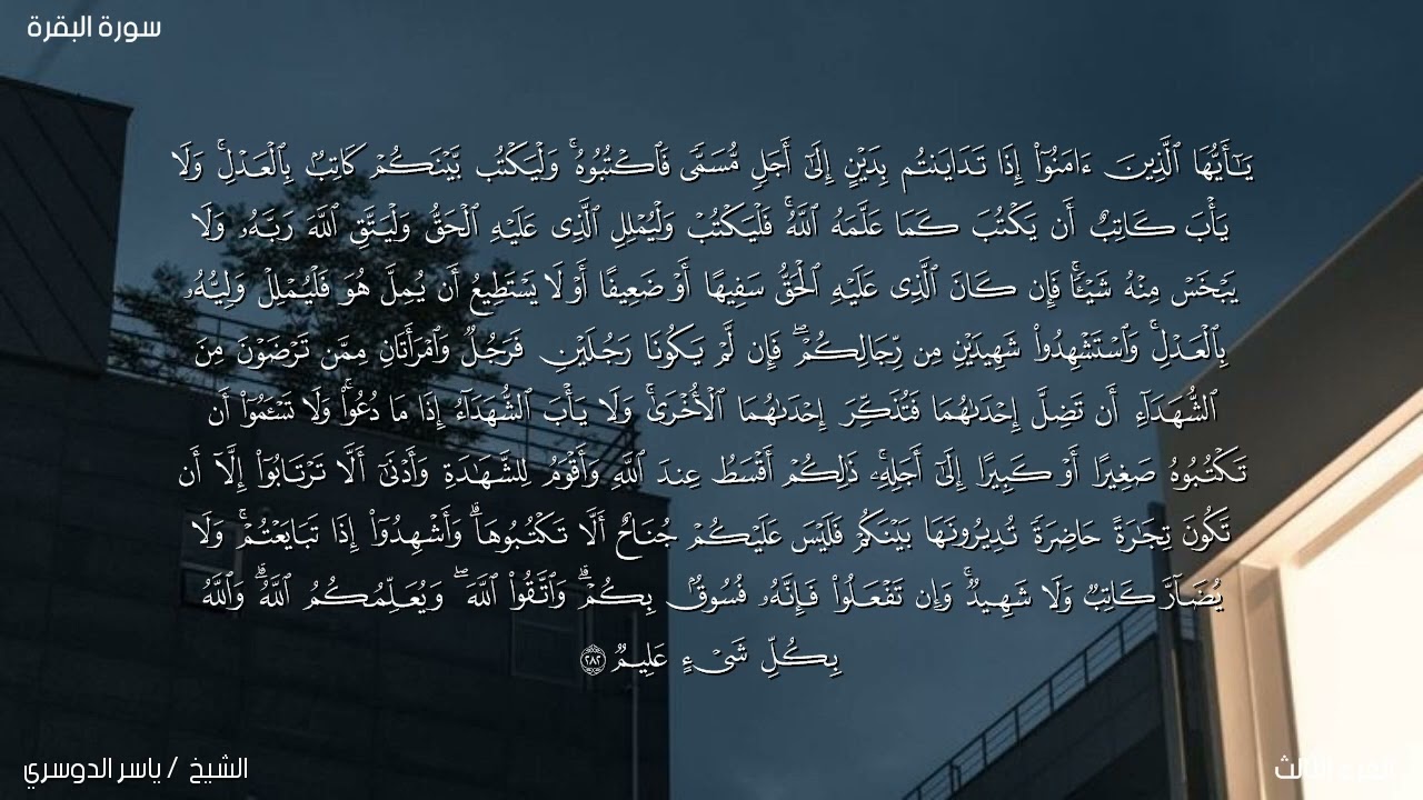 سورة البقرة ( آية ٢٨٢) / ياسر الدوسري