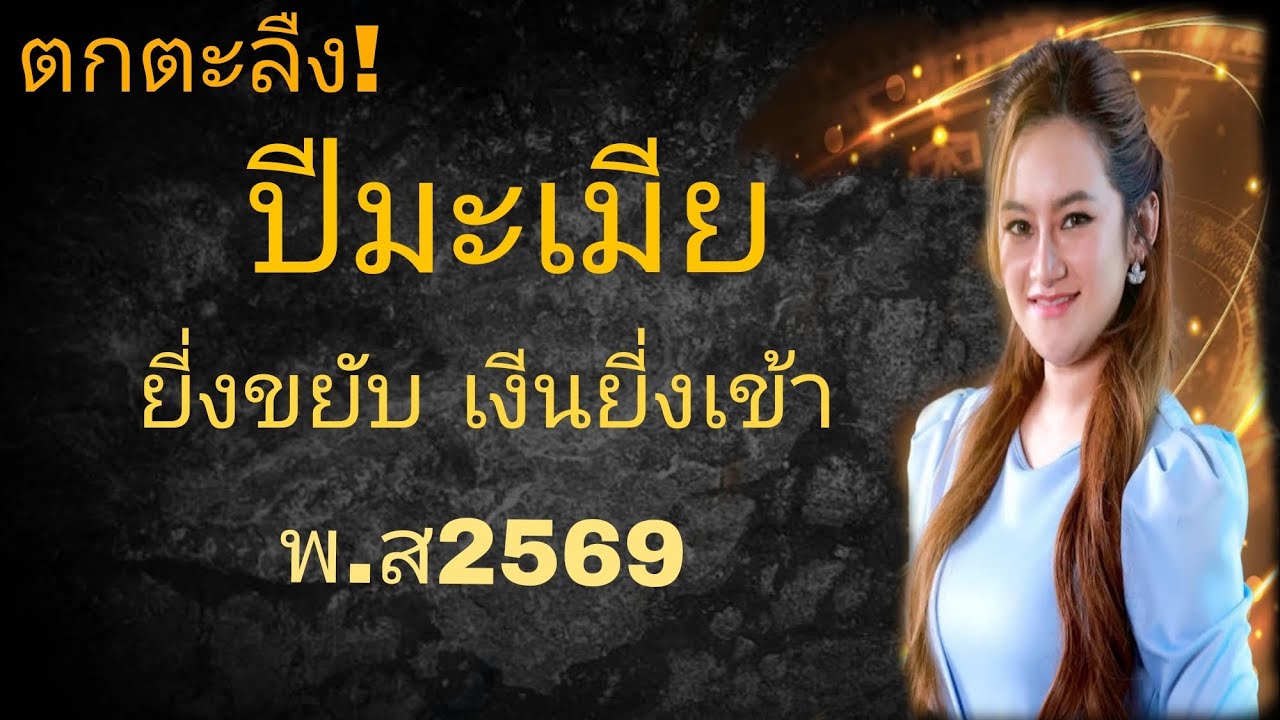 ‼️ปีมะเมีย‼️จากชีวิตติดขัด สู่ปีแห่งเงีนและโอกาส 2569💵💸