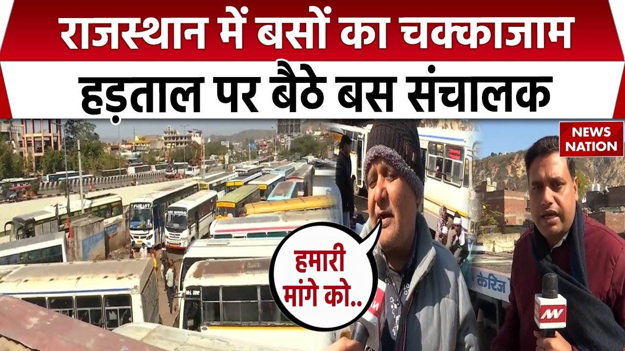 Rajasthan Bus Strike: राजस्थान में बसों का चक्काजाम, हड़ताल पर बैठे Bus Operators | Rajasthan News