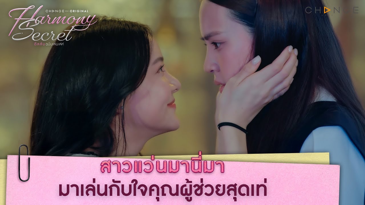สาวแว่นมานี่มา มาเล่นกับใจคุณผู้ช่วยสุดเท่แล้ว | Harmony Secret [HIGHLIGHT]