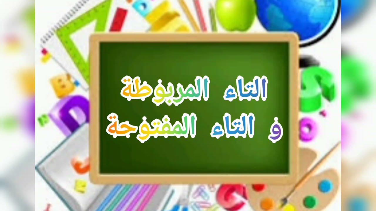 التاء المربوطة و التاء المفتوحة السنة الأولى متوسط 💞