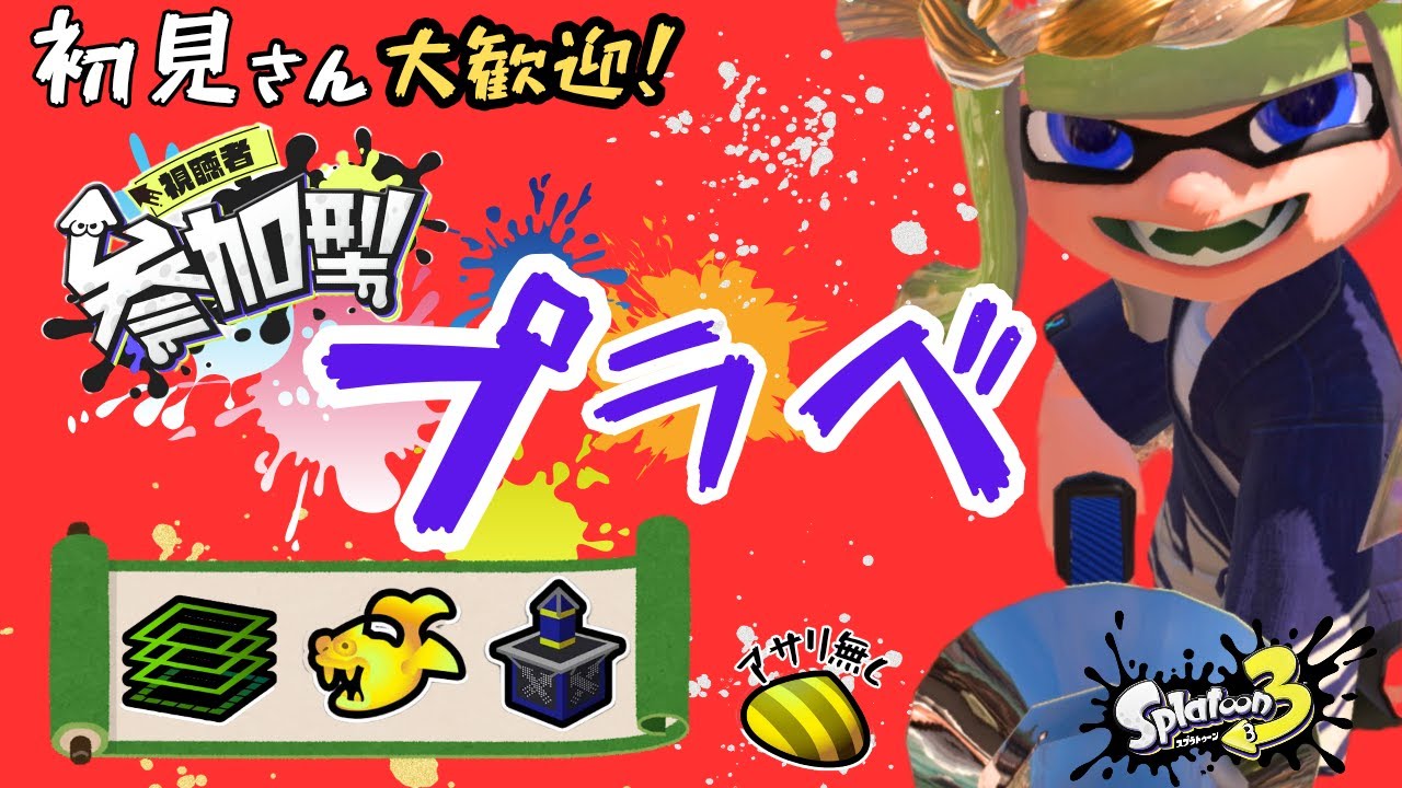 【スプラトゥーン3】初見歓迎！参加型プラべ・オープンするよ！　プラべ募集 オープン募集