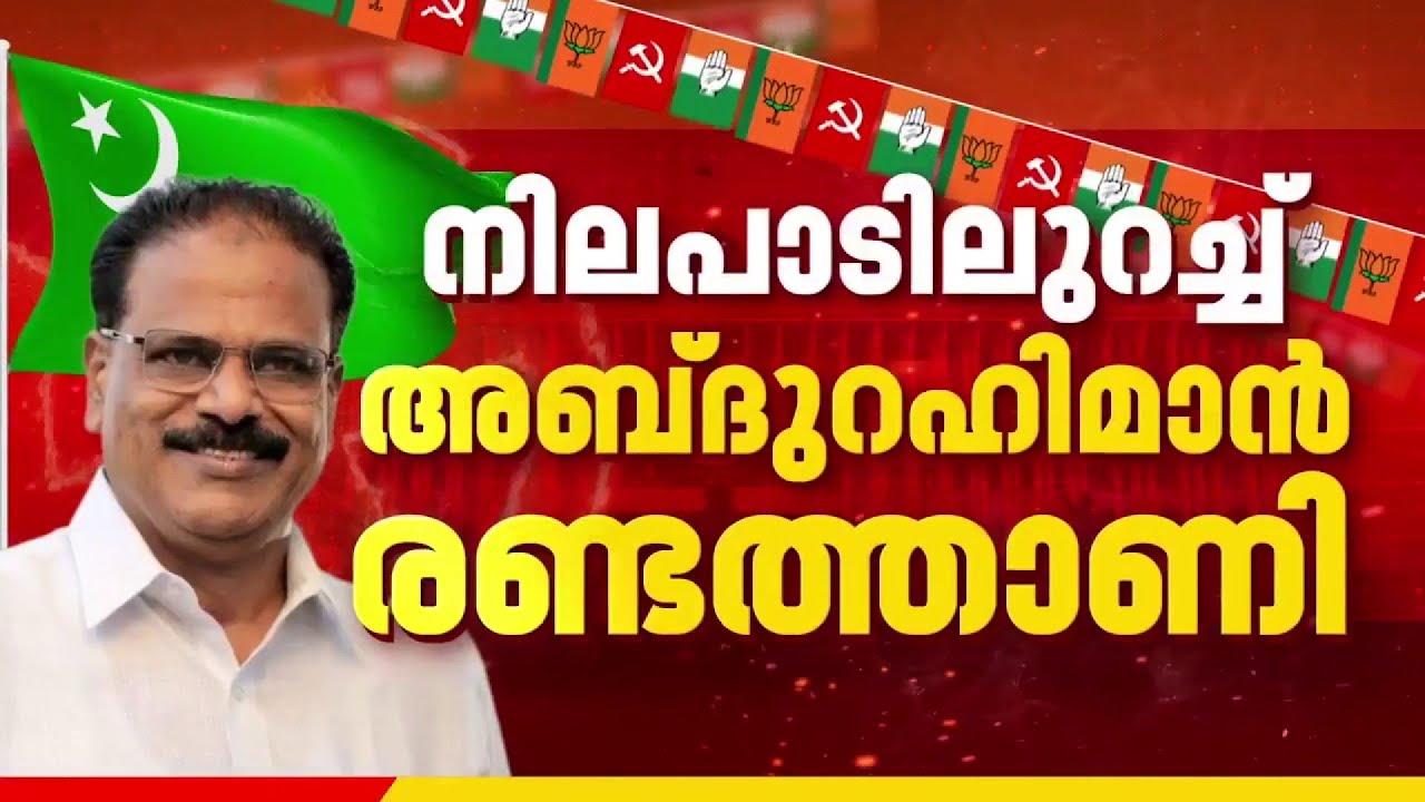 പോസ്റ്റ് പിന്‍വലിക്കാതെ അബ്ദുറഹിമാന്‍ രണ്ടത്താണി, സ്വതന്ത്രസ്ഥാനാര്‍ഥിയാക്കാന്‍ LDF നീക്കം