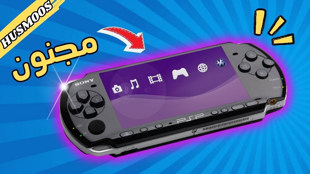 اشتريت PSP لأول مره بحياتي ... جهاز الاغنياء ايام زمان