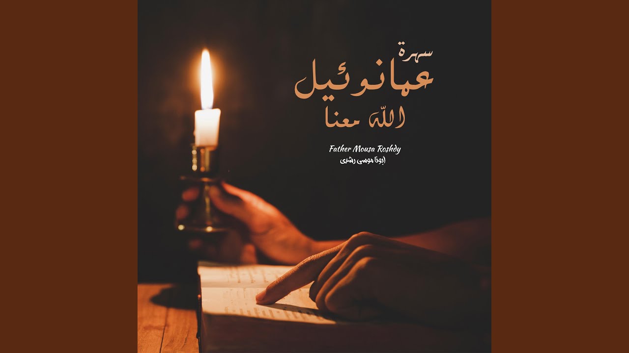 بعين متحننة - سهرة عمانوئيل الله معنا (LIVE)