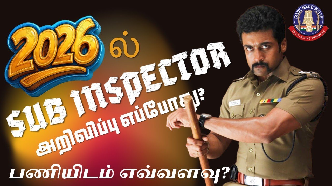 2026 ல் SI காலிப்பணியிடம் எவ்வளவு? Sub Inspector அறிவிப்பு எப்போது? 2025 SI RESULT தாமதம் ஏன்? 🔥📚