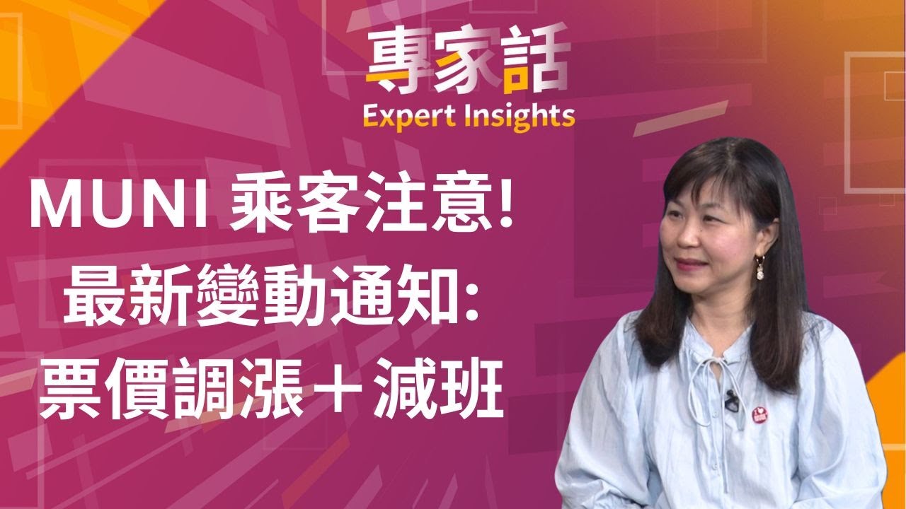 三藩市Muni票價調漲＋減班詳情一次看懂！ #SFMTA #交通調整 【專家話】