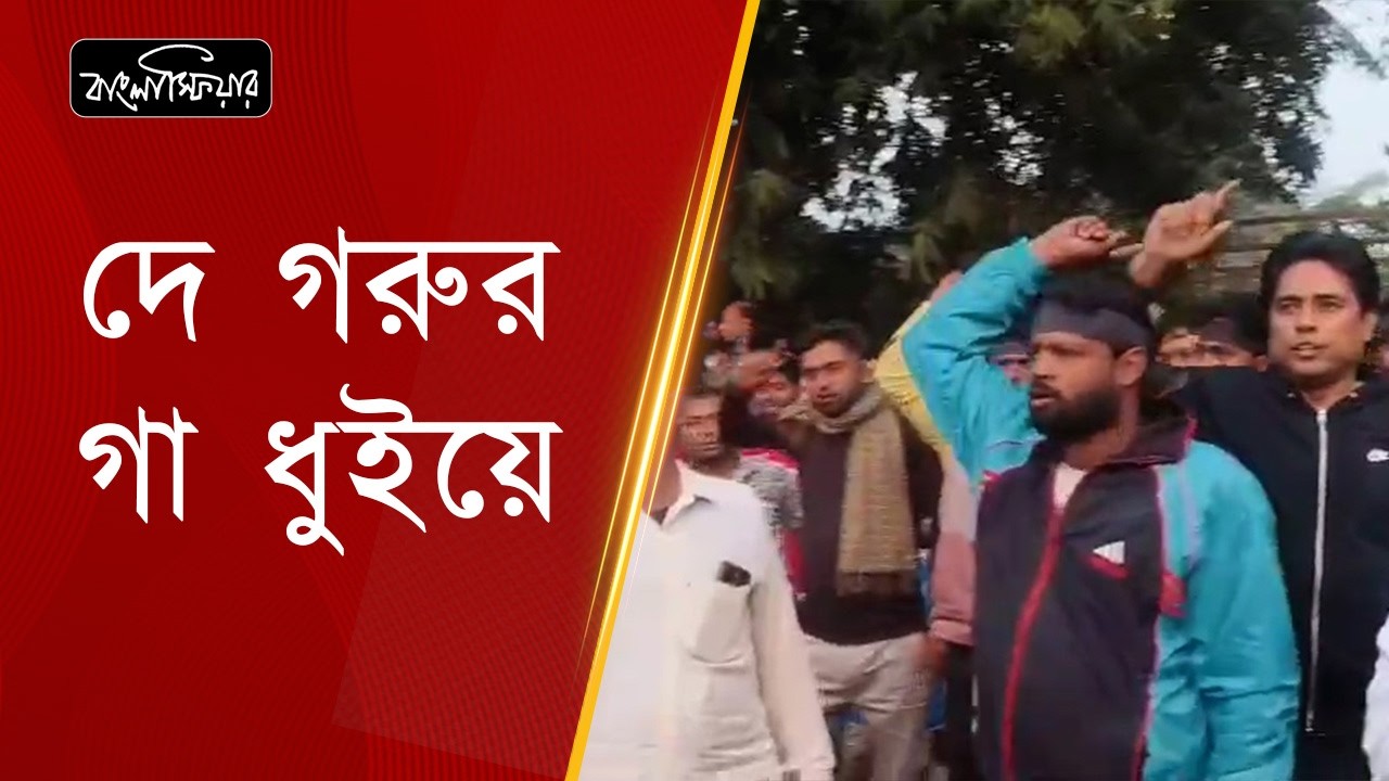 দে গরুর গা ধুইয়ে