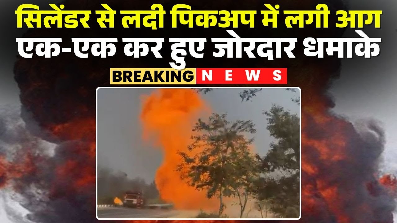 CG Gas Cylinder Explode: गैस सिलेंडर से लदी पिकअप में लगी आग | एक-एक कर हाईवे पर हुए जोरदार धमाके