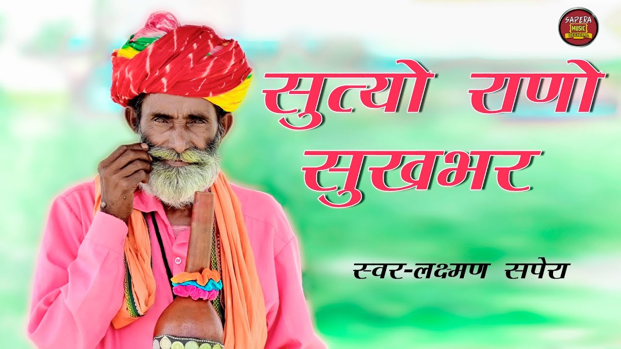 सुतो राणो सुखभर निंद मेवाड़ी राणा | Suto Rana Sukh bhar Nind | Meera Bai Bhajan 2023