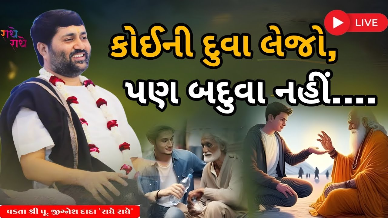 કોઈની દુવા લેજો, પણ બદુવા નહીં....|Jignesh dada