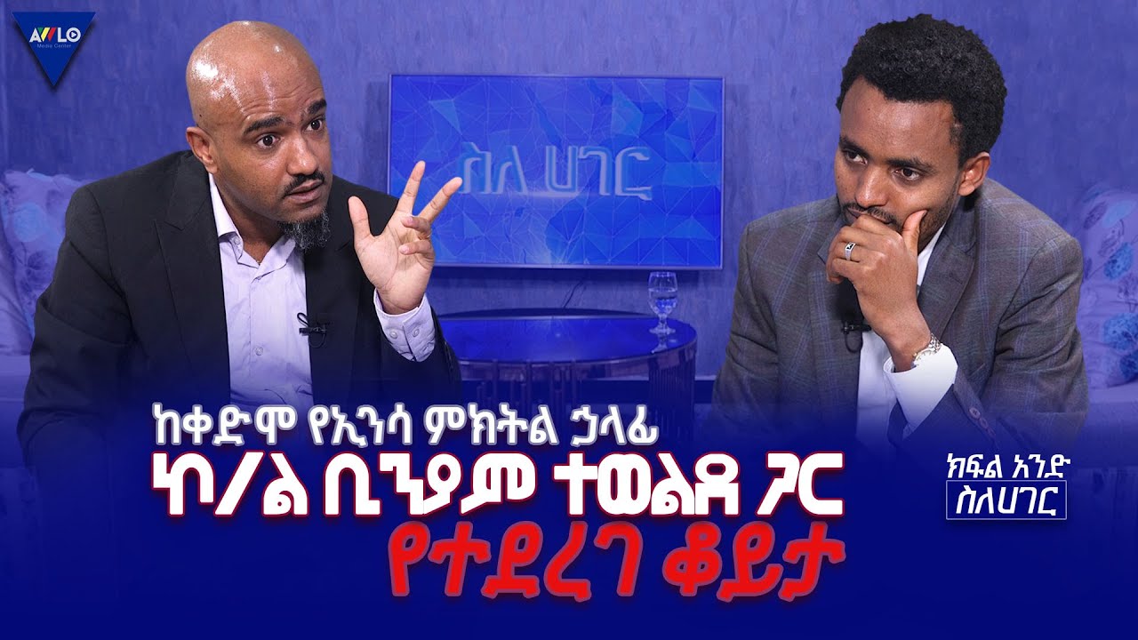 ስለሀገር//-  ከቀድሞ የኢንሳ ምክትል ኃላፊ  ኮ/ል ቢንያም ተወልደ ጋር  የተደረገ ቆይታ -ክፍል 1