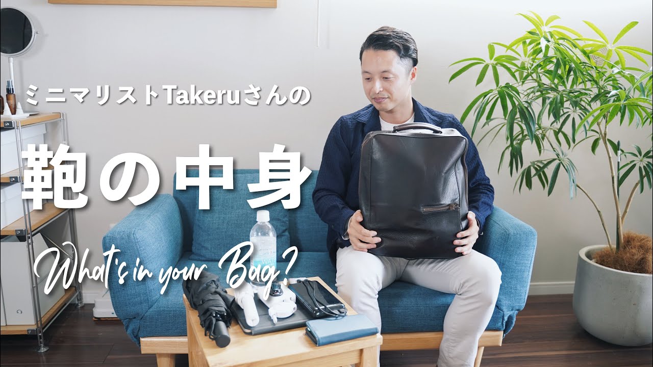 【カバンの中身】ミニマリストTakeruさんの仕事の日の持ち物 / What's in your Bag?