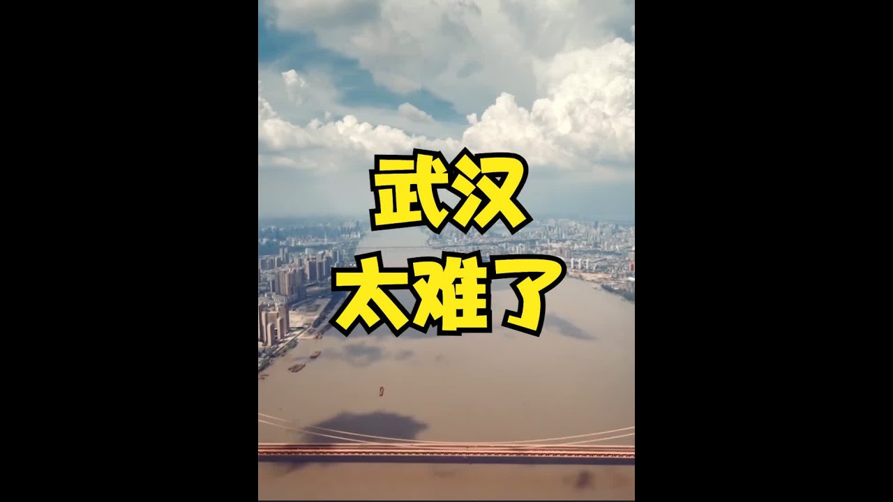 「中部第一城」武汉，太难了！！ #武汉 #湖北 #经济 #二线城市 #gdp
