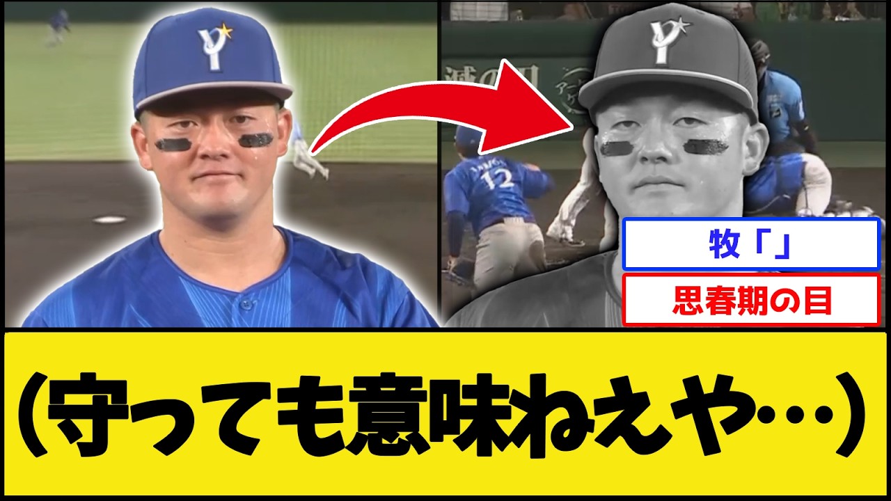 【悲報】牧、絶望ww【阪神タイガースvs横浜DeNAベイスターズ】【プロ野球なんJ 2ch】
