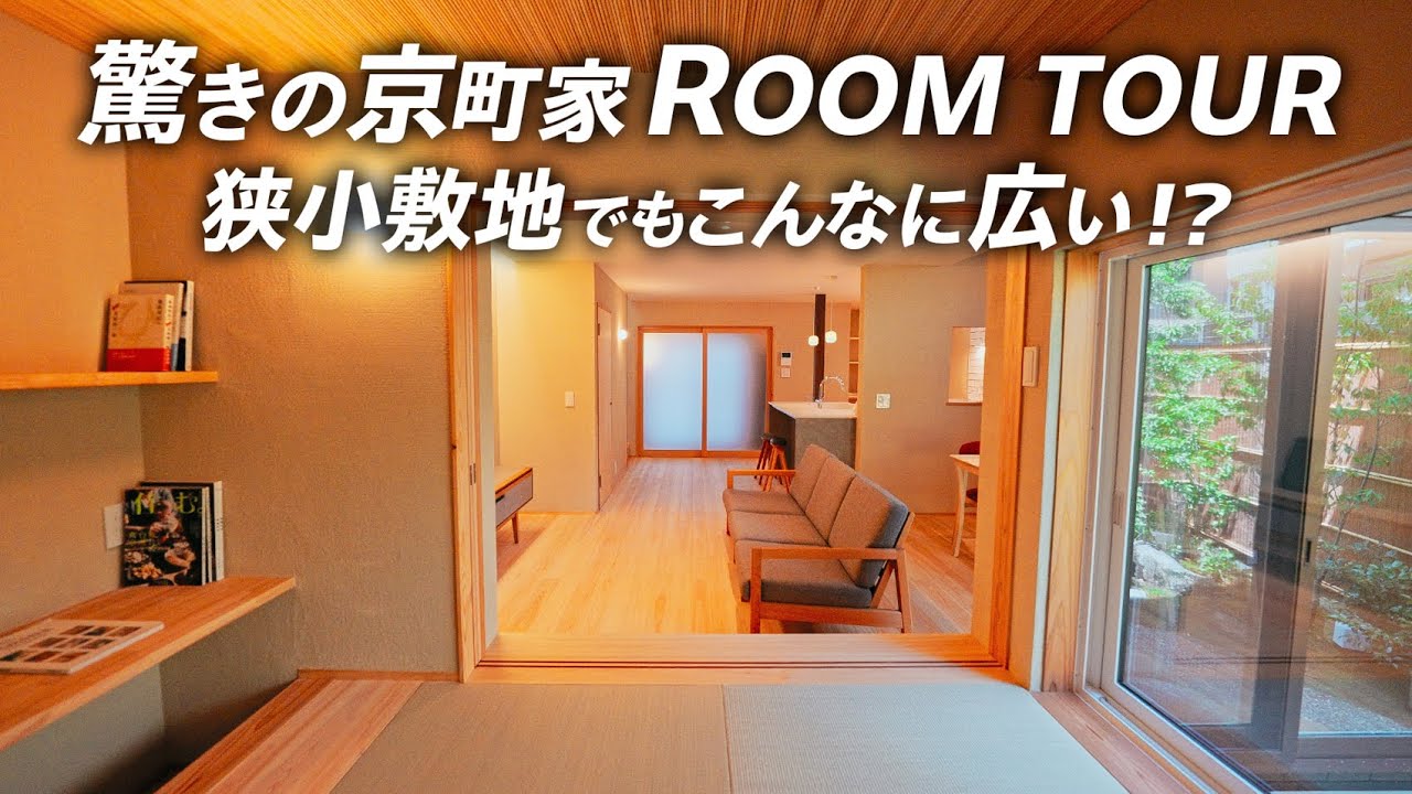 狭小ルームツアー｜狭小敷地が驚くほど広く感じる！京町家リノベーション / 高断熱・高気密住宅 / Room Tour / ダイシンビルド