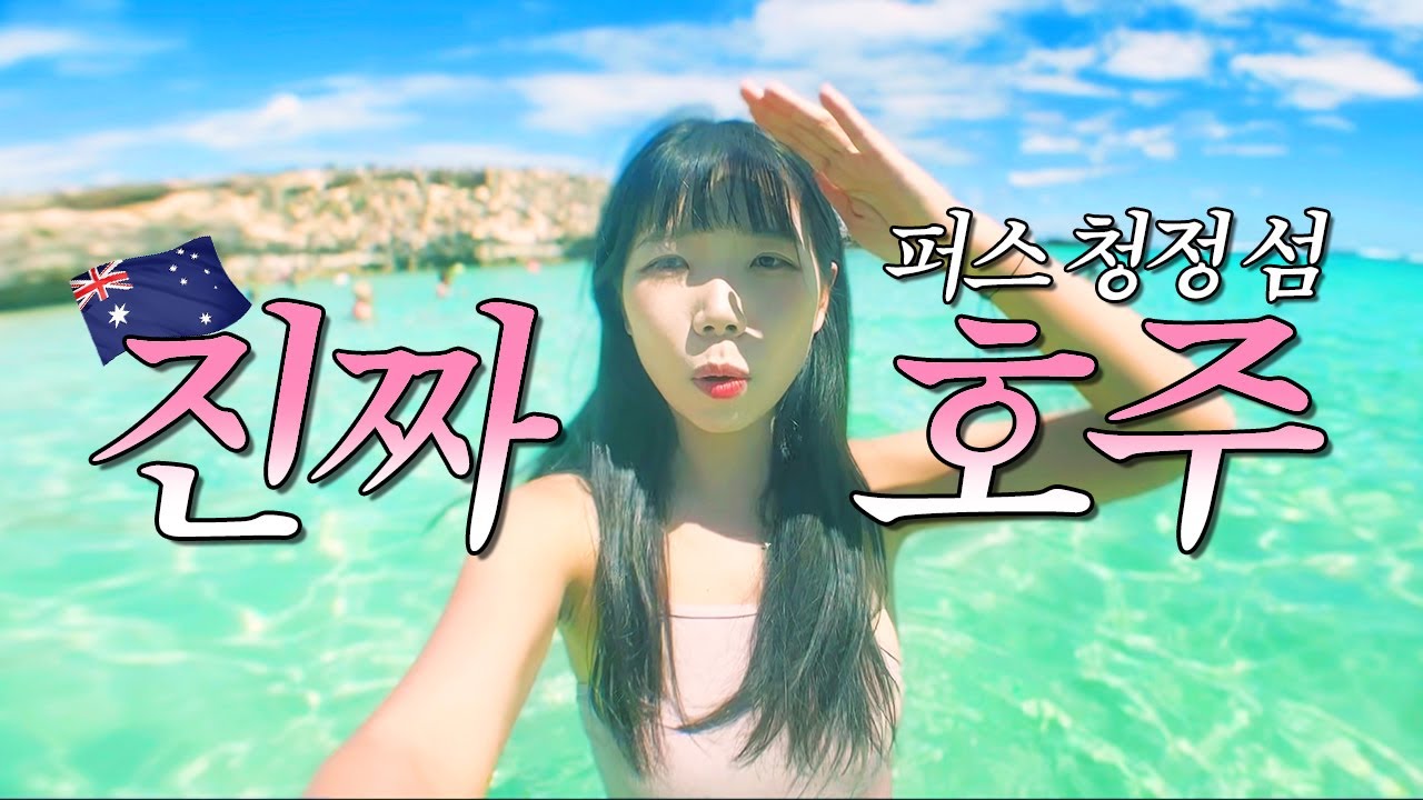 호주 여행 어디갈지 고민이라면?💖 현지인이 극찬한 요기부터 오세요!🇦🇺 나홀로 호주 한달살기 퍼스 여행 브이로그 여행유튜버 서호주 프리맨틀 로트네스트 쿼카섬 Perth Vlog