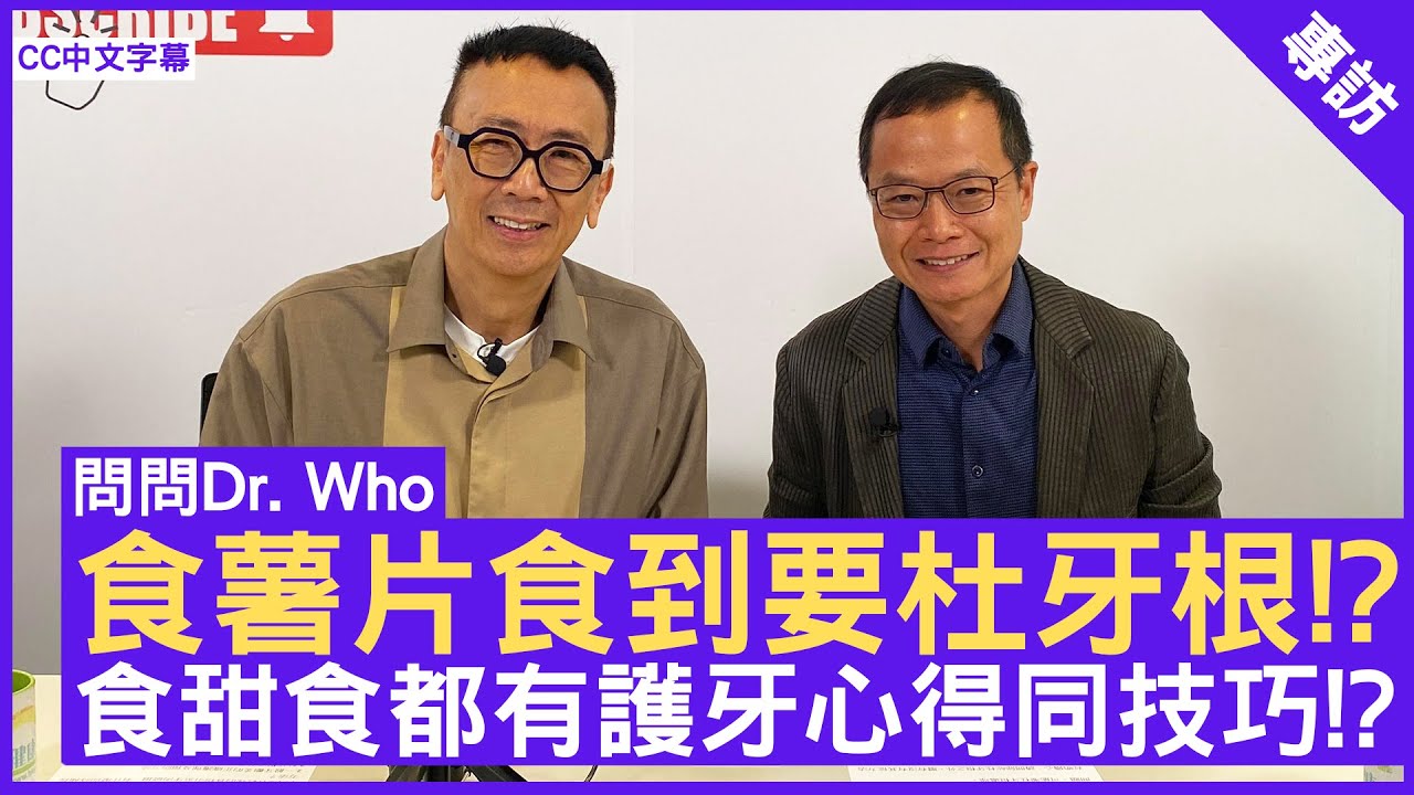 食薯片食到要杜牙根!? 食甜食都有護牙心得同技巧!?  牙科醫生 #林敬安醫生 - 鄭丹瑞《健康旦》(CC中文字幕)