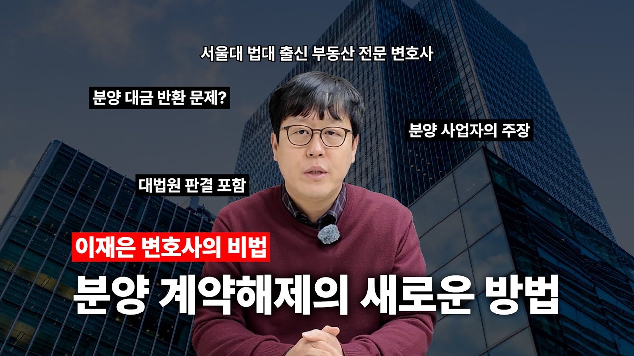 건축물 분양법 위반(시정명령, 벌금형, 과태료)으로 분양계약 해제하기ㅣ대법원 최신 판결ㅣ서울대 법대 출신 부동산 전문 변호사ㅣ부산변호사ㅣ울산변호사ㅣ창원변호사