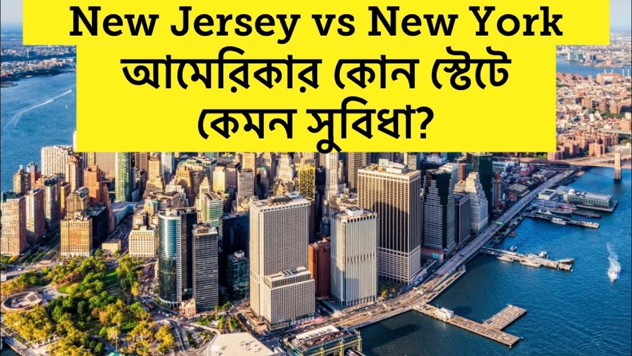 আমেরিকায় কেন NEW YORK থেকে অনেকে NEW JERSEY চলে যায়? ॥ New York vs New Jersey