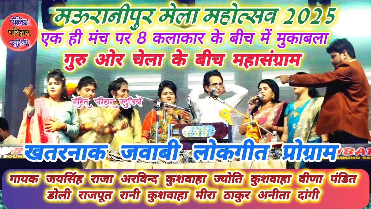 👉👌मऊरानीपुर मेला महोत्सव में गायक जयसिंह राजा अरविंद कुशवाहा के बीच महासंग्राम जवाबी लोकगीत प्रो,