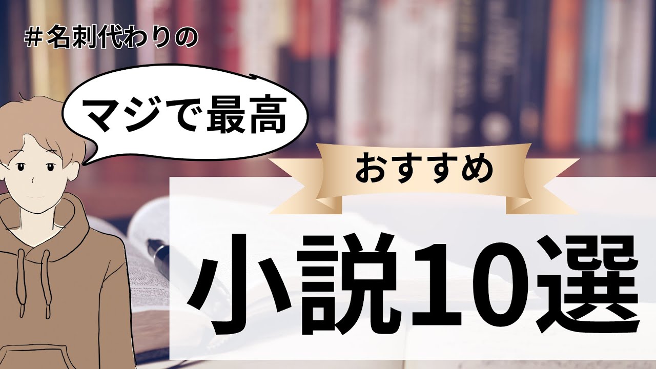 【マジで最高】おすすめの小説10選　純文学初心者カワシの#名刺代わりの小説10選