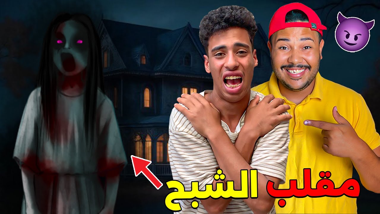 أخيرا..درنا اخطر مقلب مرعب فأيمن 👿❗ سخف بالخلعة 😱❌