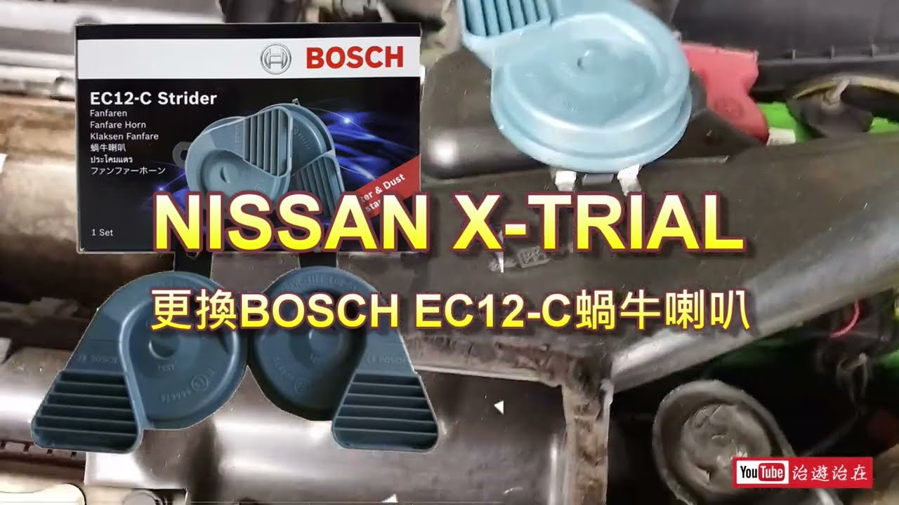 [治遊治在]NISSAN X-TRAIL T30 更換德國BOSCH博世 EC12-C蝸牛喇叭