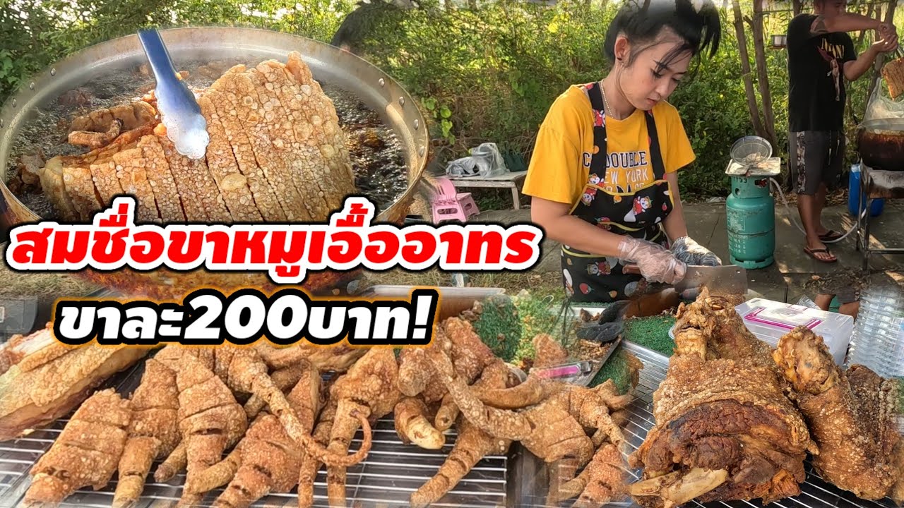 สูตรผีบอก!ทำออเดอร์ล้น ลูกค้าแน่นร้านทุกวัน ขาหมูถูกจนตะลึง ขาละ200บาท