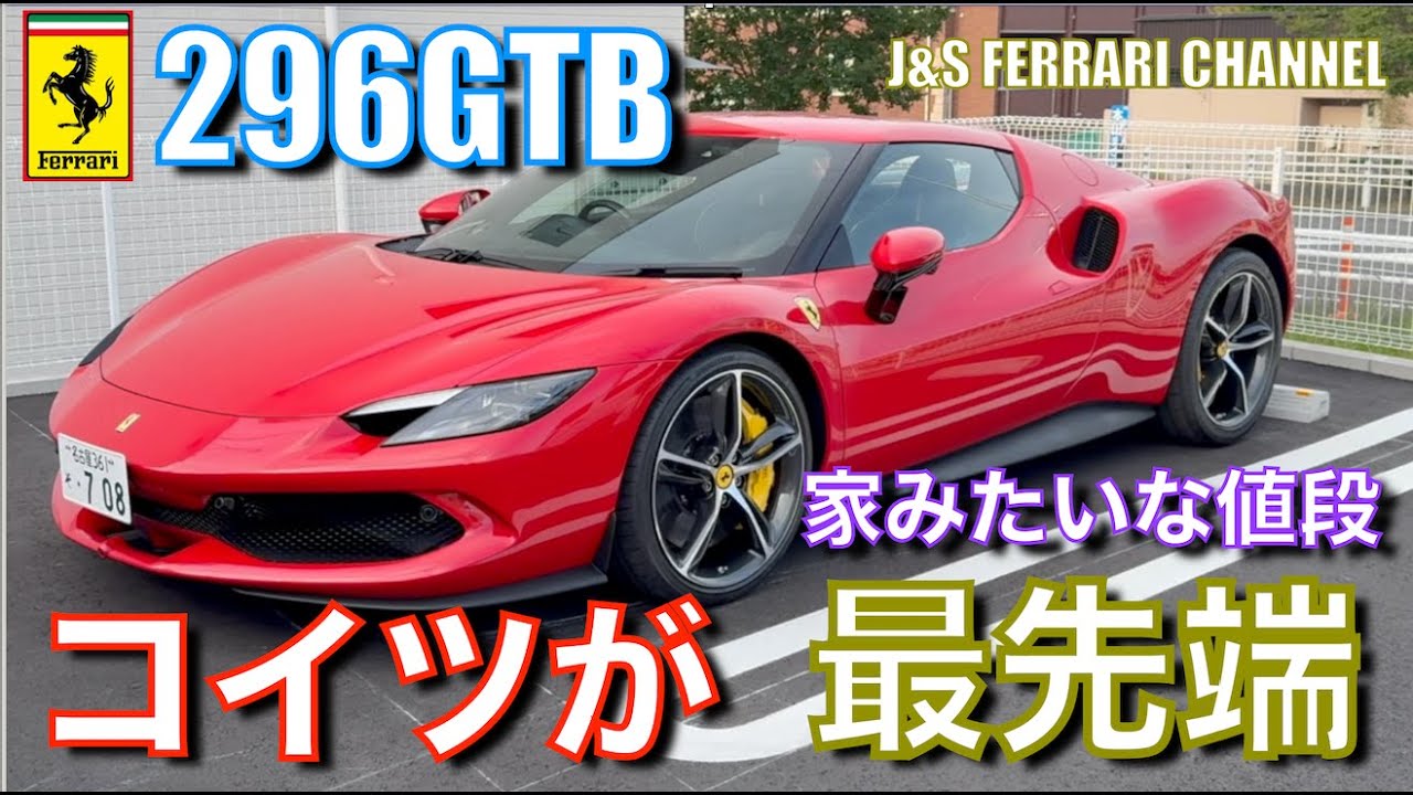 296GTB　Ferrari納車の喜び