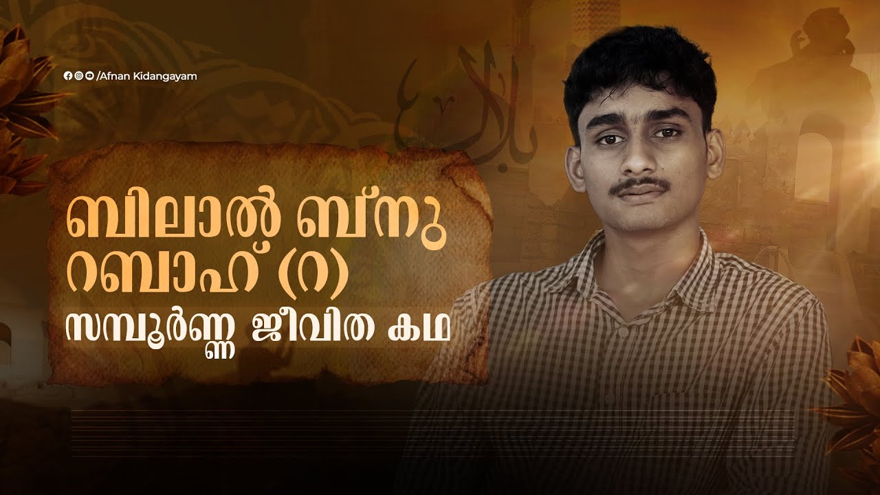 കണ്ണീരുകൊണ്ട് എഴുതിയ ചരിത്രം; ബിലാൽ (റ) 