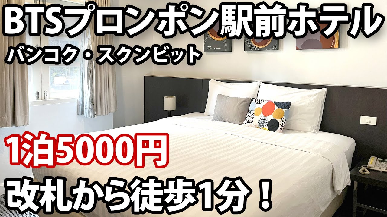 【バンコクのホテル】BTSプロンポン駅改札から徒歩1分の24イン(24 INN)　1泊約5,000円　本当に1分？実際に計測してみました