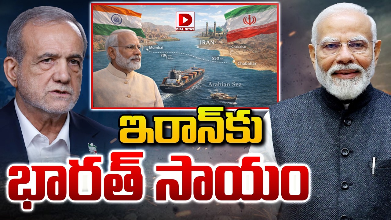 LIVE : ఇరాన్‌కు భారత్ సాయం..! India Sends Emergency Medicines to Iran | Iran Israel War Update